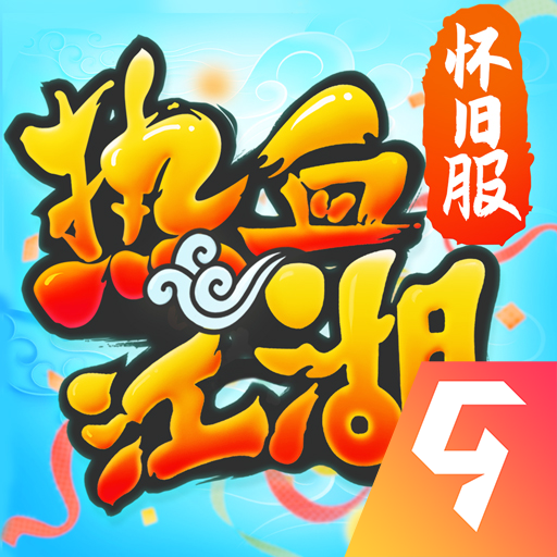 热血江湖九游版
