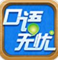 口语无忧