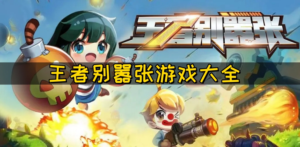 王者别嚣张