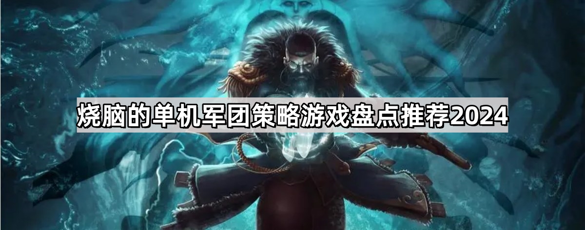 烧脑的单机军团策略游戏盘点推荐2024