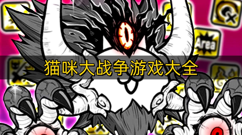 猫咪大战争