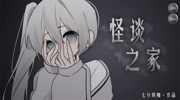 怪谈之家免费截图1