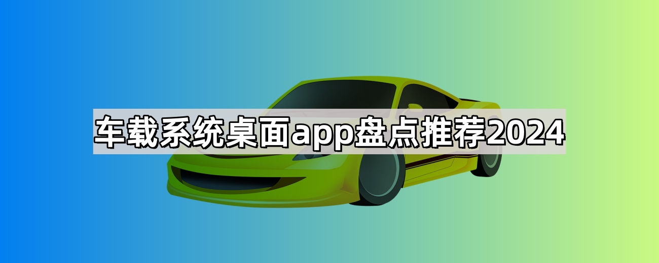 车载系统桌面app盘点推荐2024