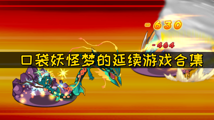 口袋妖怪梦的延续