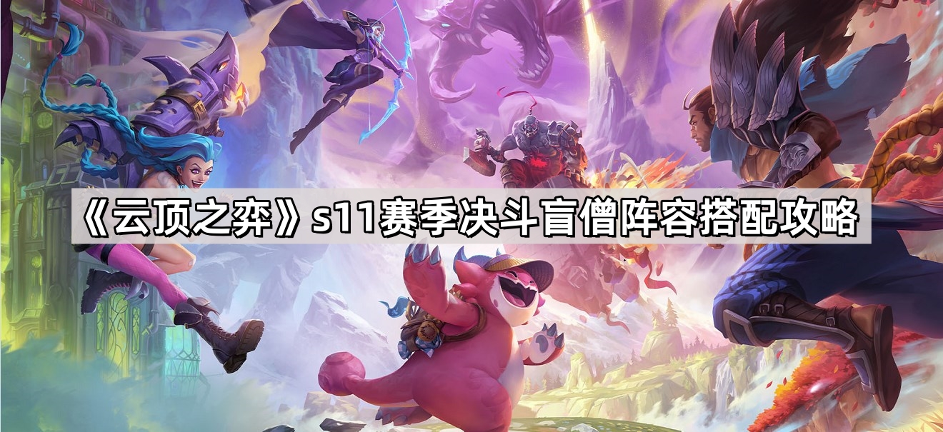 《云顶之弈》s11赛季决斗盲僧阵容搭配攻略