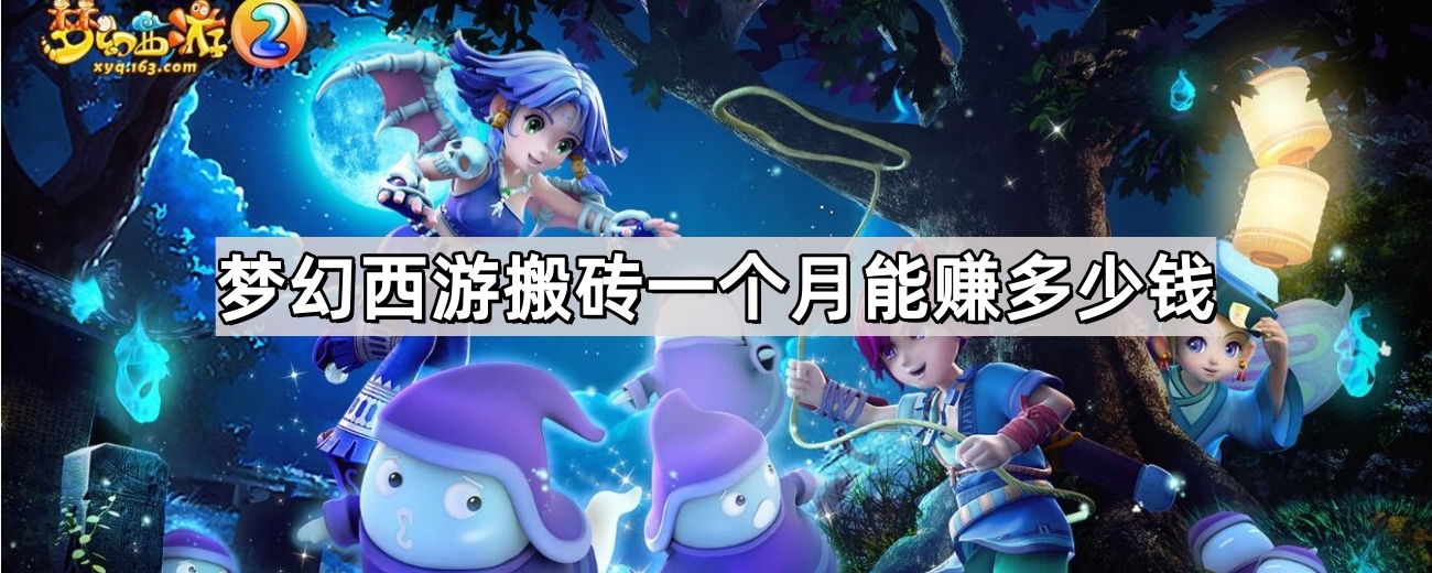 梦幻西游搬砖一个月能赚多少钱