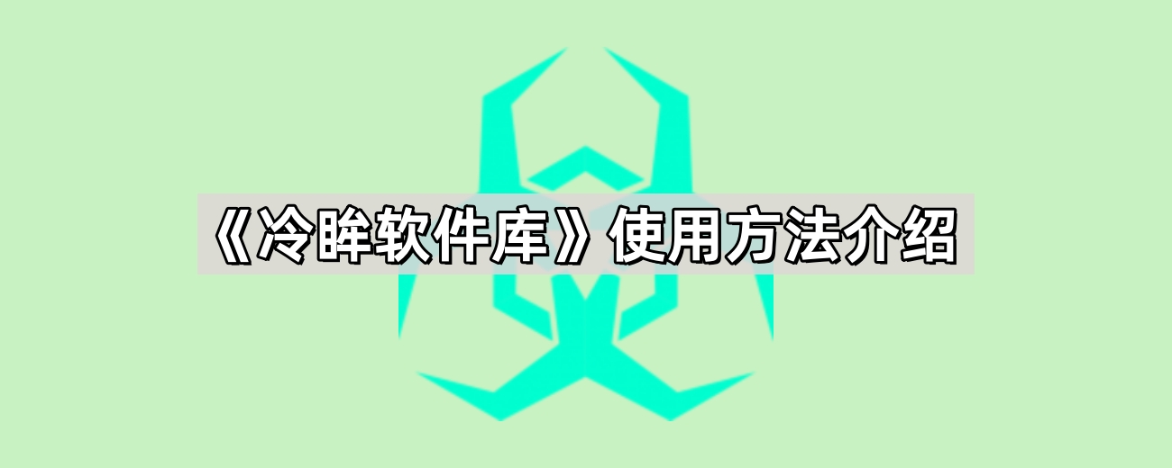 《冷眸软件库》使用方法介绍