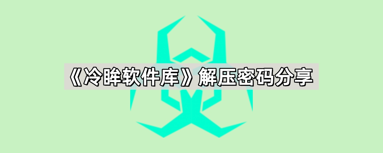 《冷眸软件库》解压密码分享