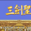 三剑圣手机版免费下载-三剑圣手机版免费下载街机游戏v1.0.16