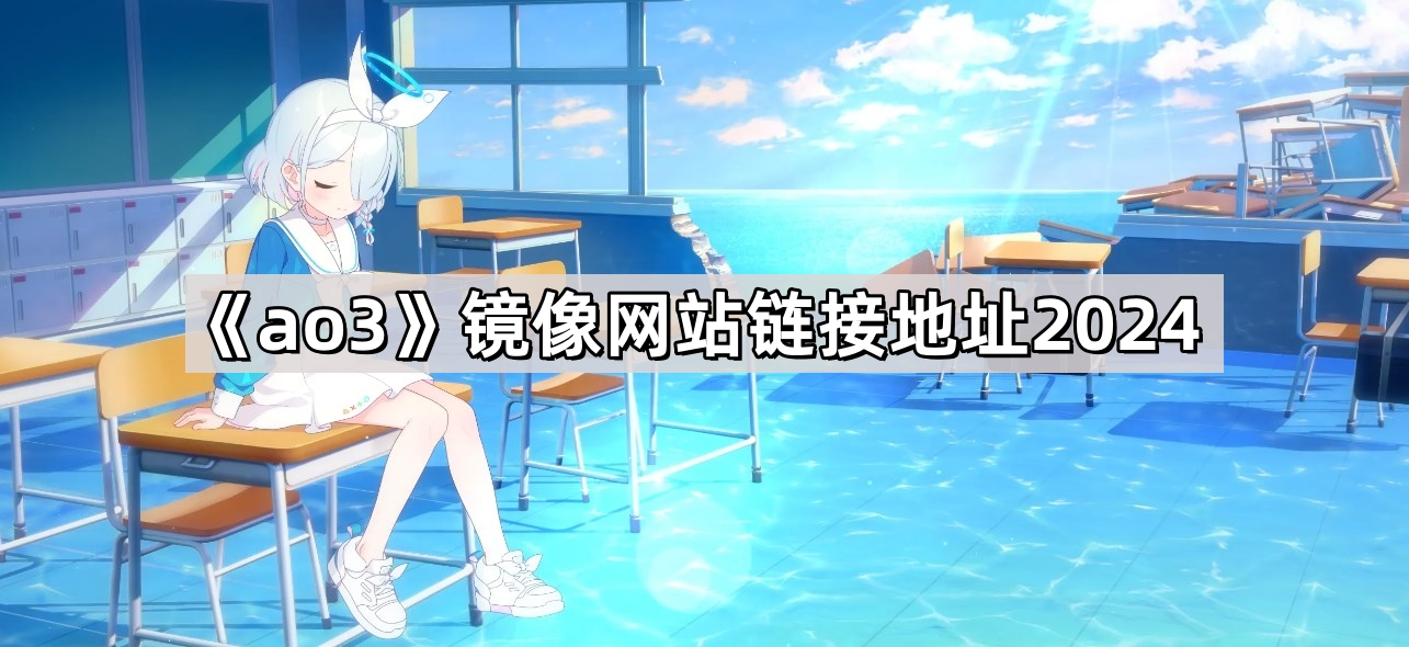 ao3镜像网站链接-镜像网站链接登录2023最新可用 - 尼克资源网