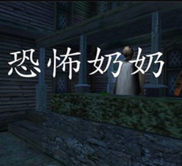 恐怖奶奶2圣诞版下载-恐怖奶奶2圣诞老人版安卓最新下载v1.7