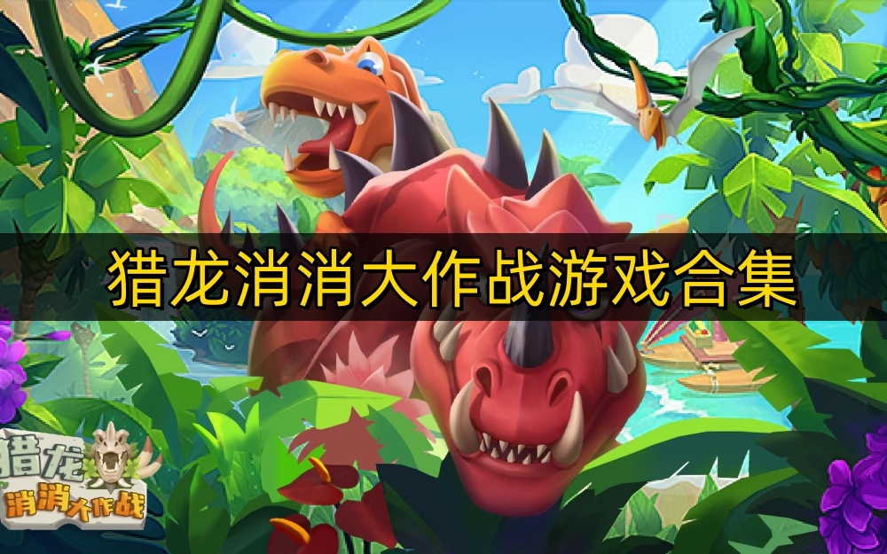 猎龙消消大作战