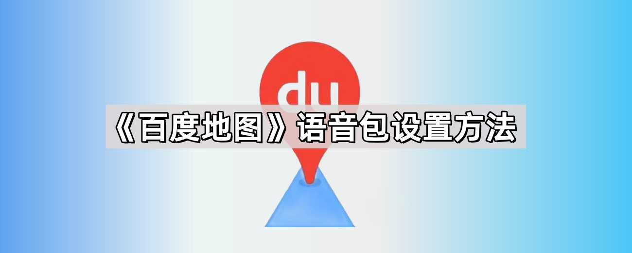 《百度地图》语音包设置方法