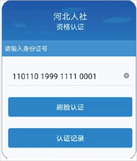 待遇资格认证