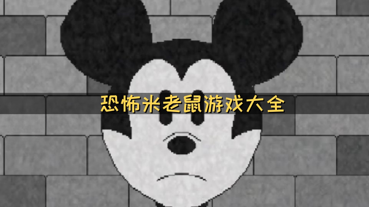 恐怖米老鼠