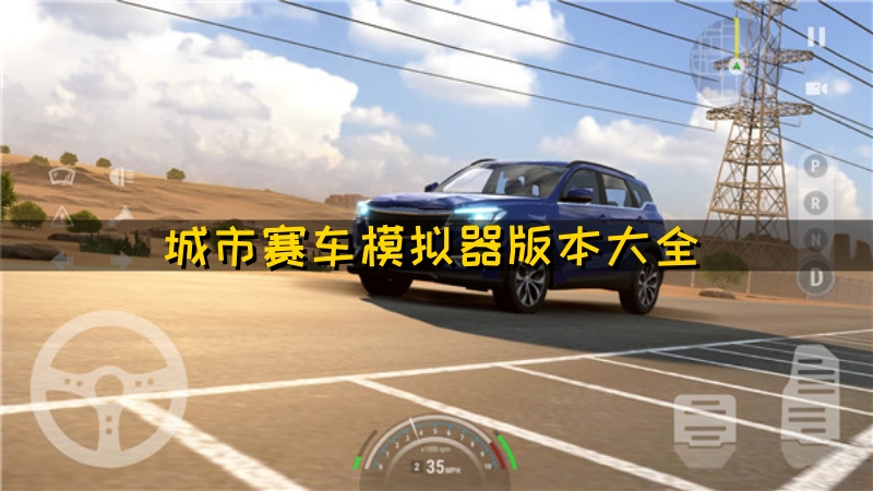 城市赛车模拟器