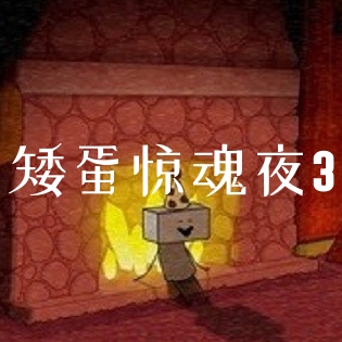 矮蛋惊魂夜3