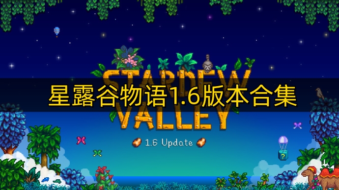 星露谷物语1.6