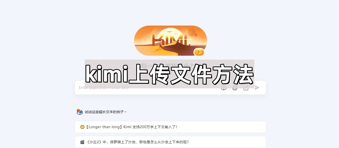kimi上传文件方法