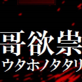 哥欲祟游戏下载官方正版-哥欲祟中文汉化版免费下载安装