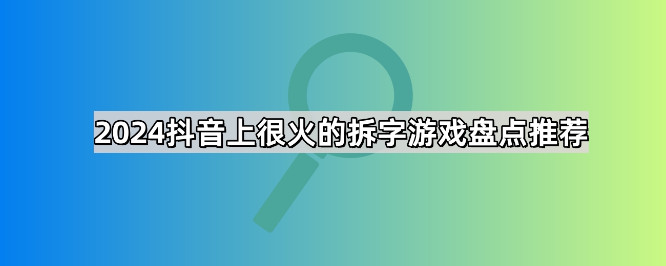 2024抖音上很火的拆字游戏盘点推荐