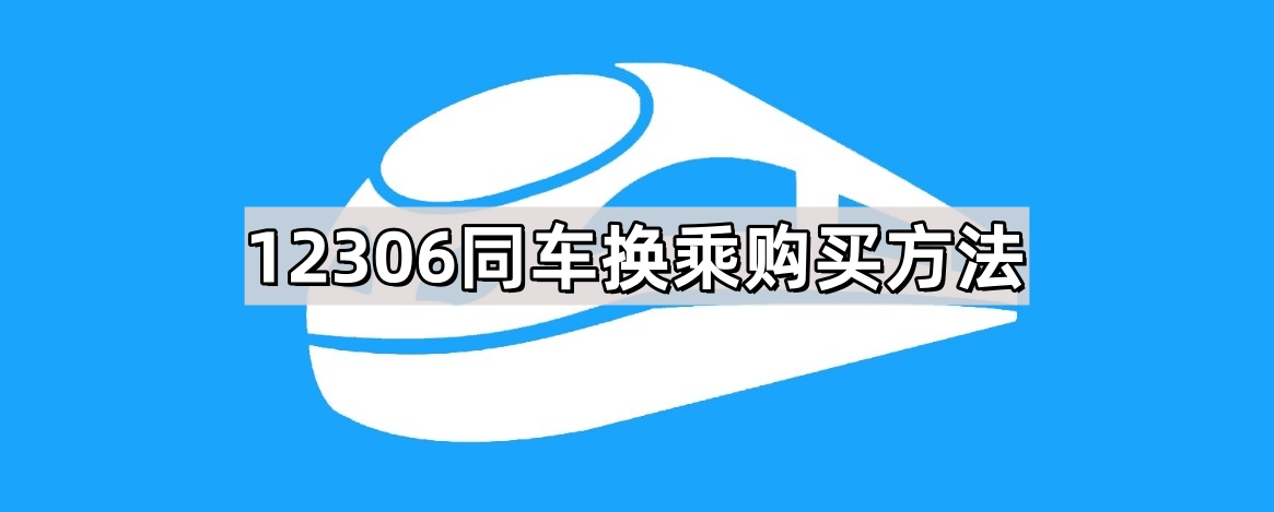 12306同车换乘购买方法