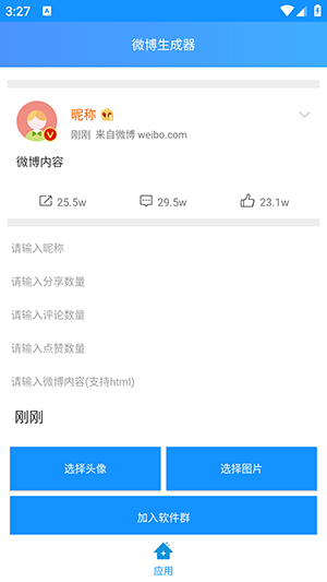 微博生成器1