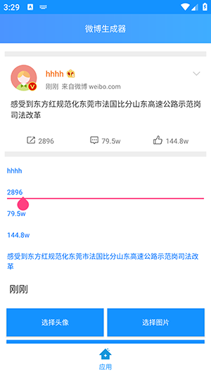微博生成器3