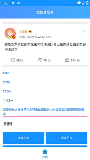 微博生成器2