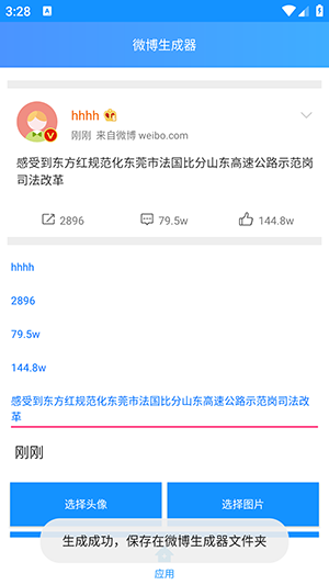 微博生成器4