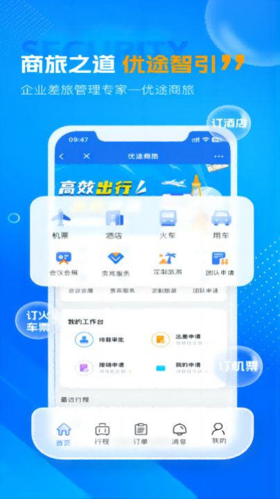 优途商旅截图3