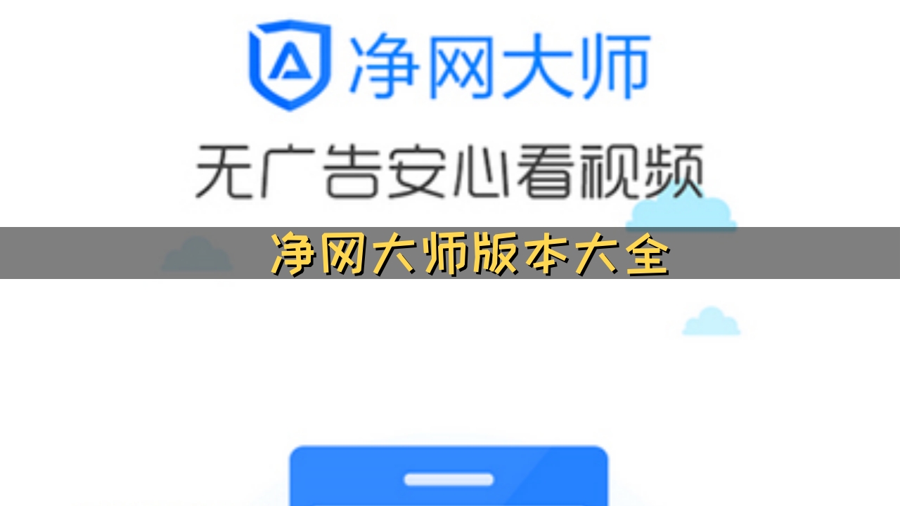 净网大师