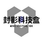 封影科技盒4.0