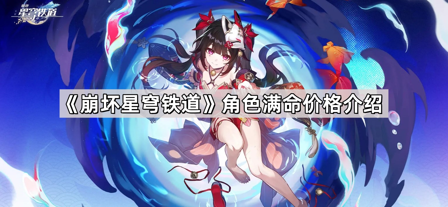 《崩坏星穹铁道》角色满命价格介绍