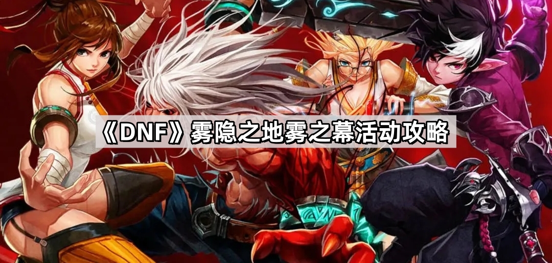 《DNF》雾隐之地雾之幕活动攻略