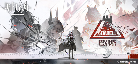 《明日方舟》SideStory巴别塔限时活动介绍