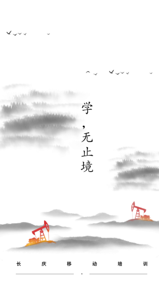 长庆移动培训安卓版截图3