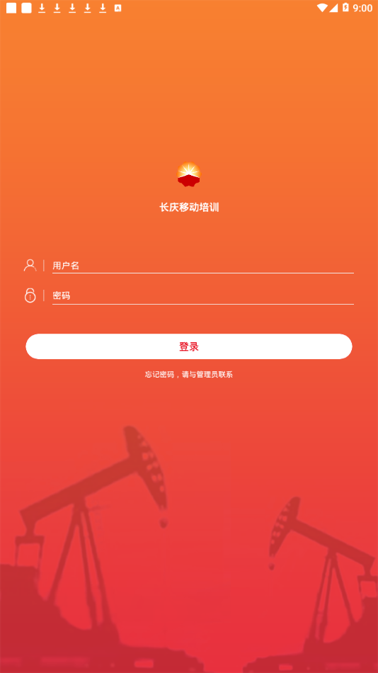 长庆移动培训安卓版