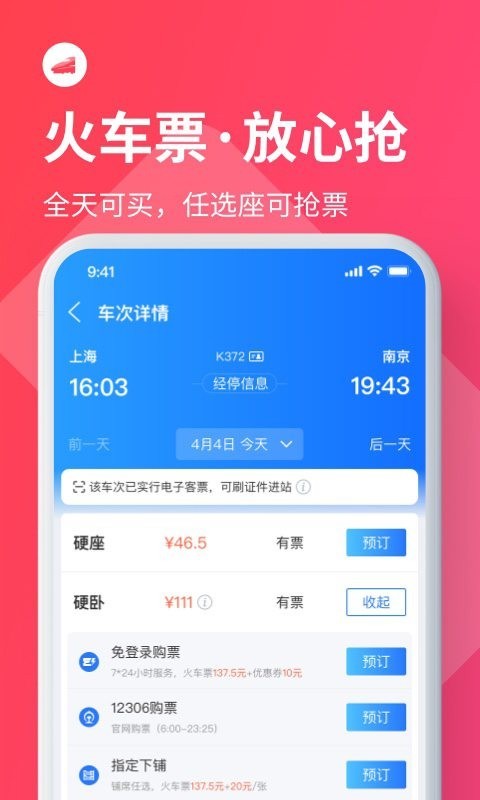 巴士管家订票网app截图2
