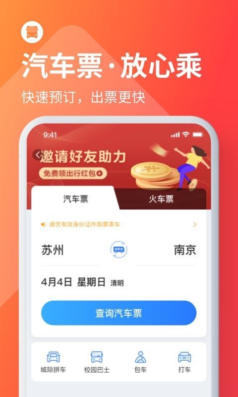 巴士管家订票网app截图3