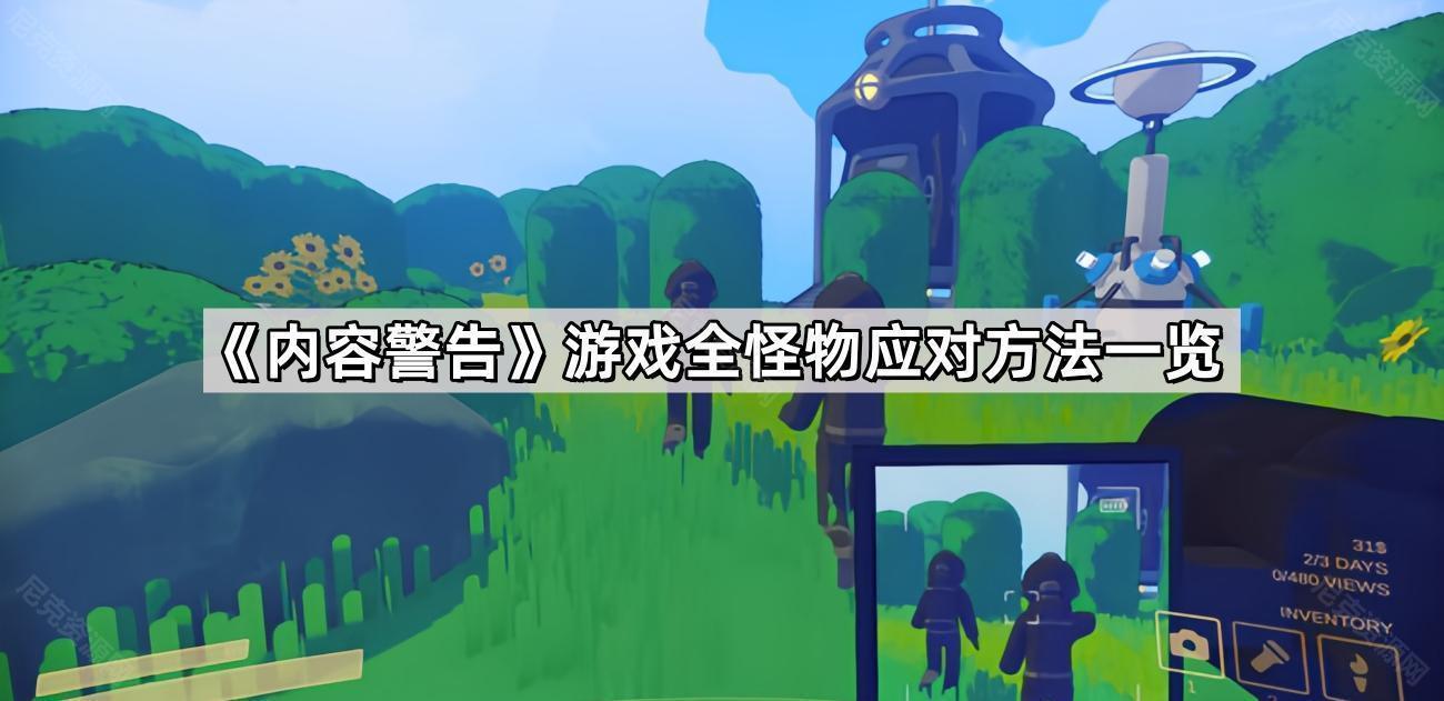 《内容警告》游戏全怪物应对方法一览