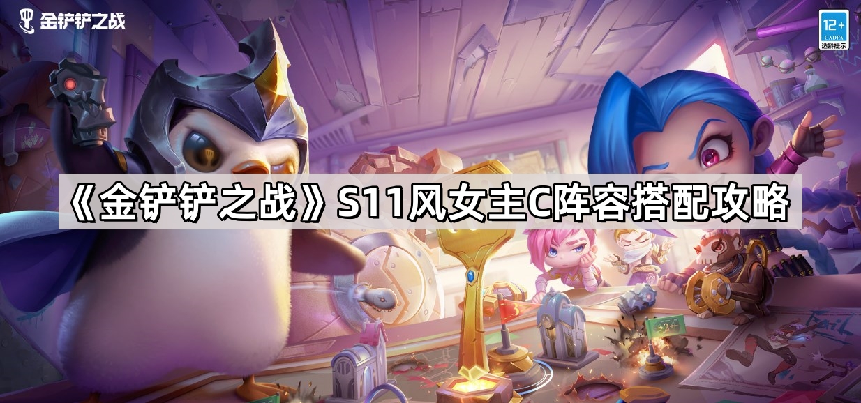 《金铲铲之战》S11风女主C阵容搭配攻略