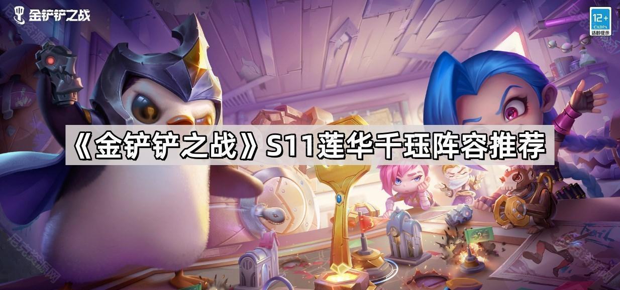 《金铲铲之战》S11莲华千珏阵容推荐