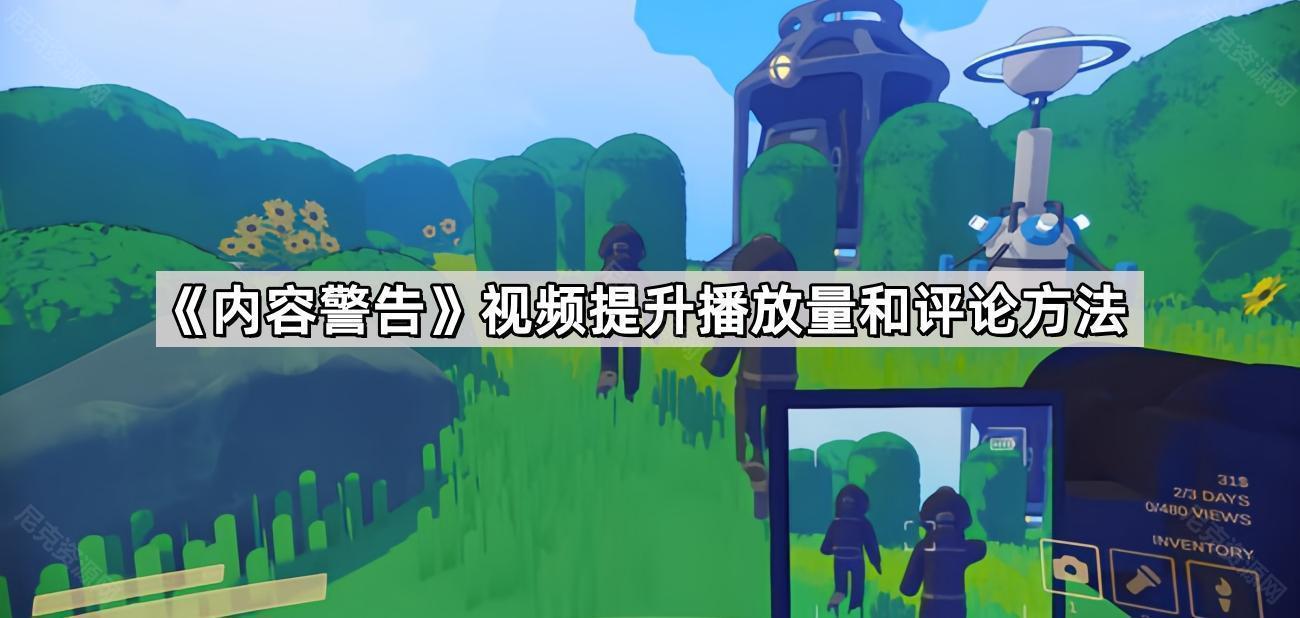 《内容警告》视频提升播放量和评论方法