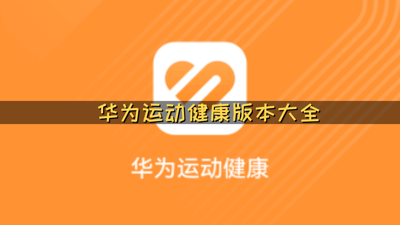 华为运动健康