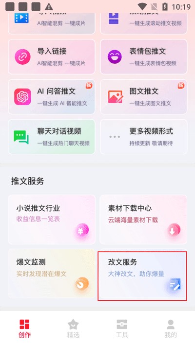 推文助手app改文方法