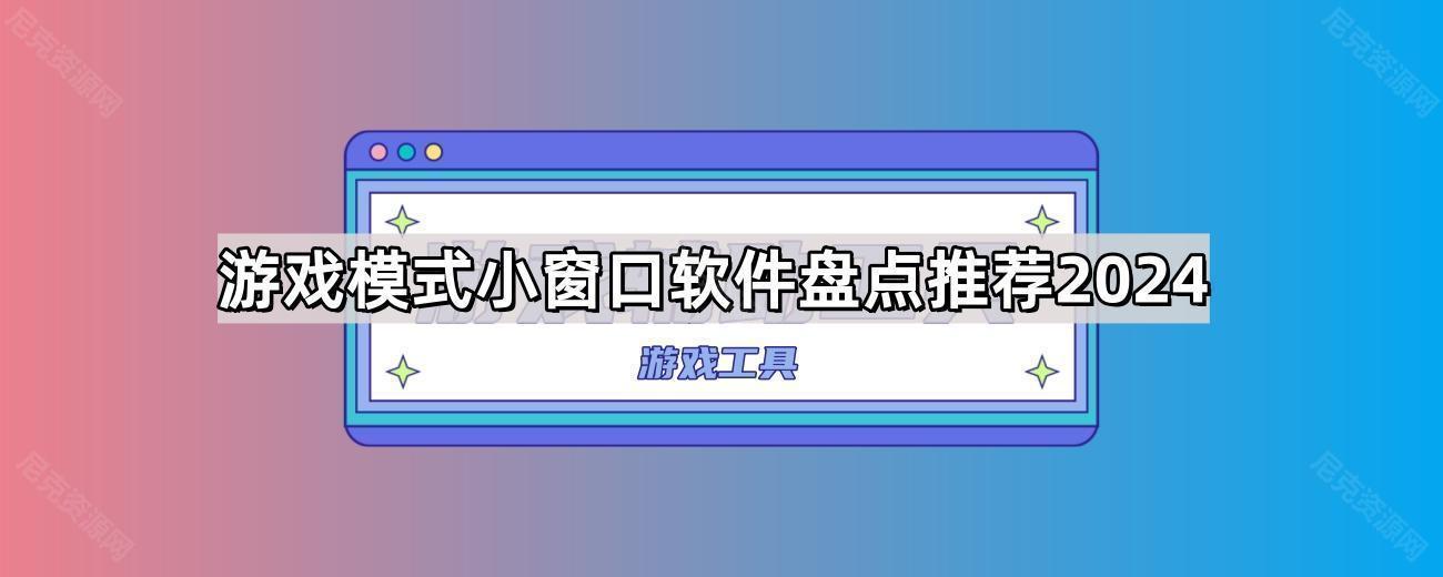 游戏模式小窗口软件盘点推荐2024