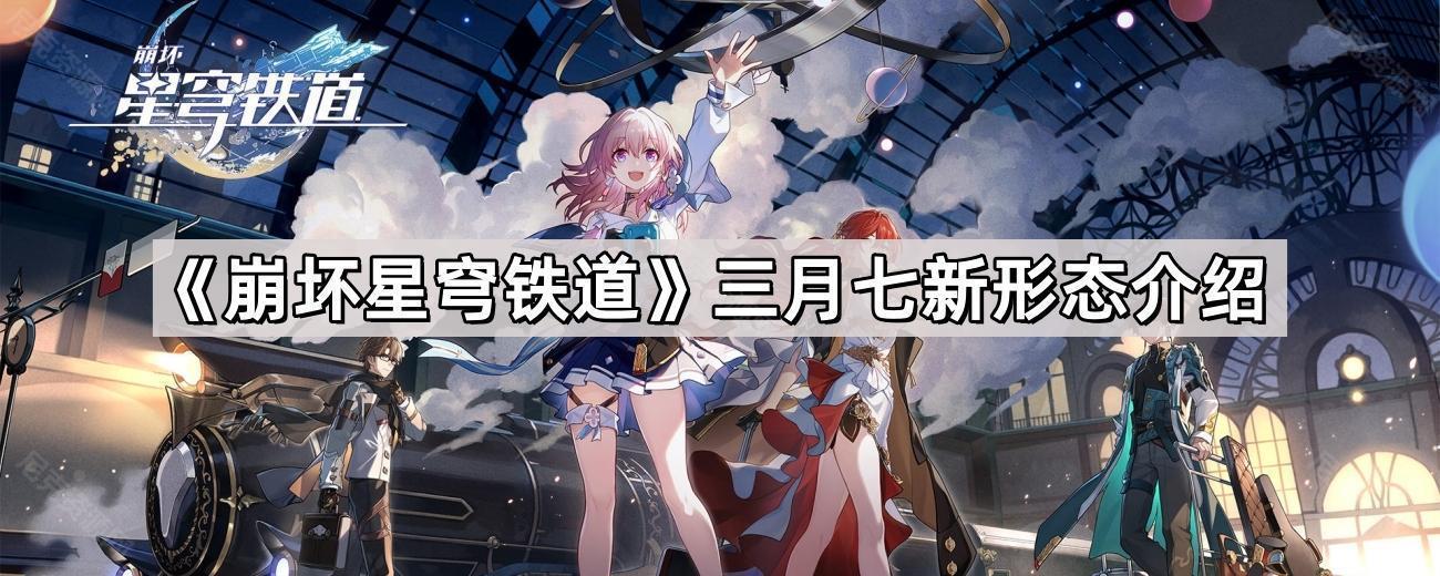 《崩坏星穹铁道》三月七新形态介绍