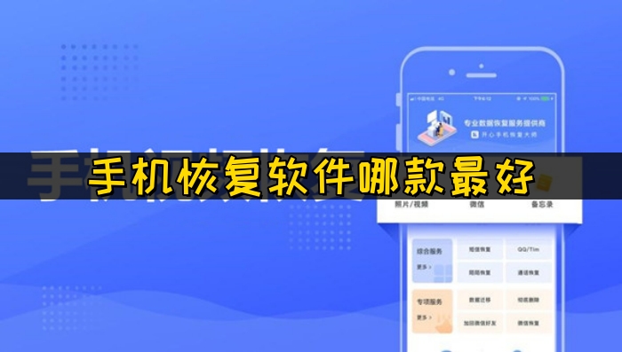 手机恢复软件