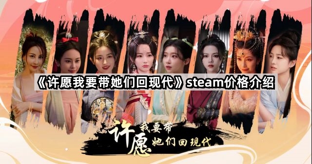 《许愿我要带她们回现代》steam价格介绍